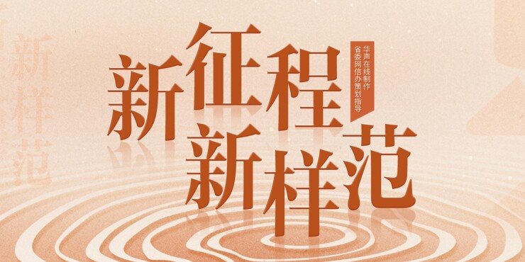 【专题】新征程 新样范