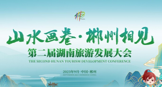 【专题】三湘四水 相约湖南——聚焦第二届湖南旅游发展大会
