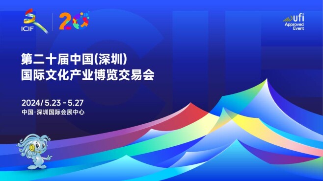 【专题】第二十届中国（深圳）国际文化产业博览交易会