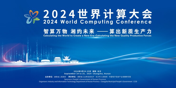 【专题】2024世界计算大会