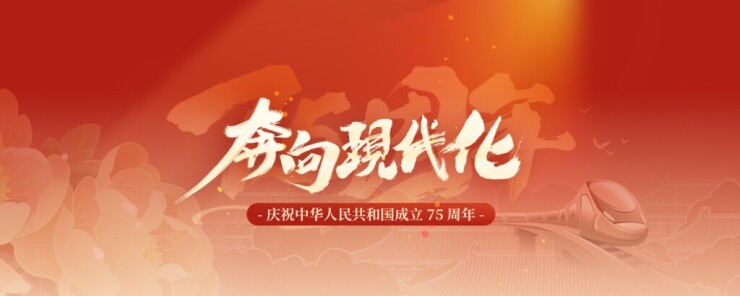 【专题】奔向现代化——庆祝中华人民共和国成立75周年