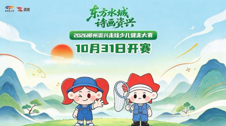 直播丨东方水城 诗画资兴 ——2026郴州资兴走娃少儿健走大赛