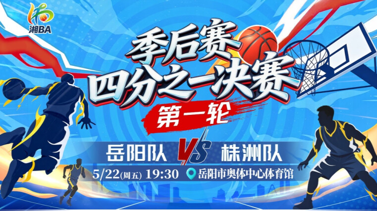 视频直播｜“湘BA”四分之一决赛第一轮 岳阳vs株洲