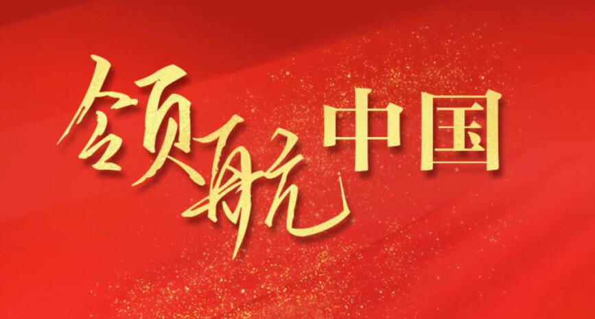 專題 | 領(lǐng)航中國