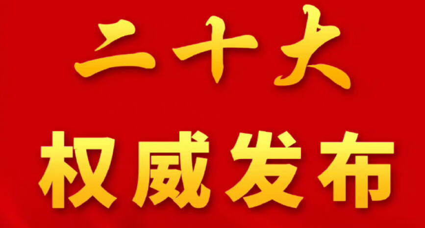 專題 | 奮進(jìn)新征程 奪取新勝利——二十大特別報(bào)道