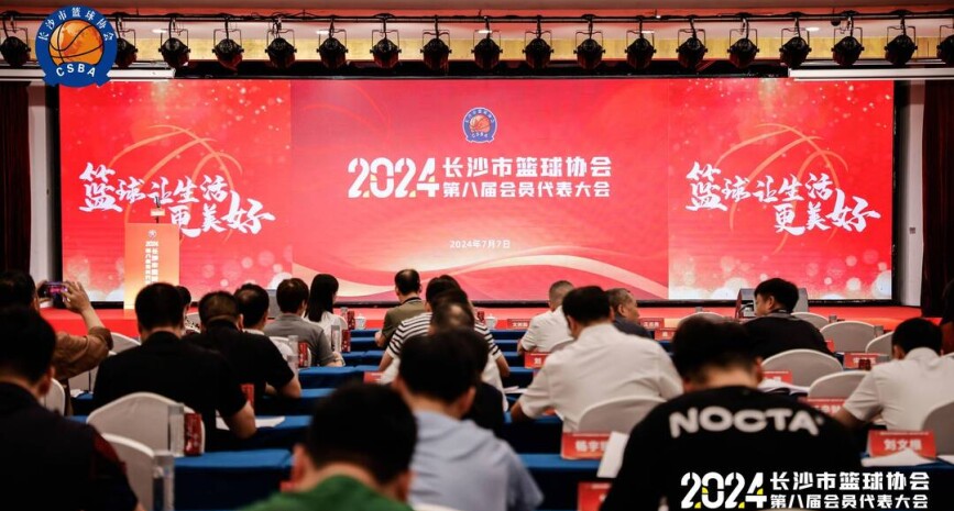 长沙市篮球协会召开第八届会员代表大会
