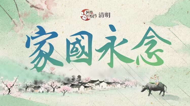 【专题】家国永念——网络中国节·清明