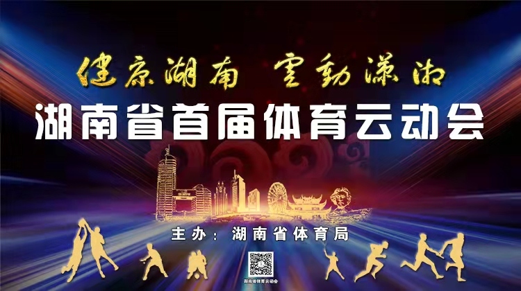 湖南省首届体育云动会