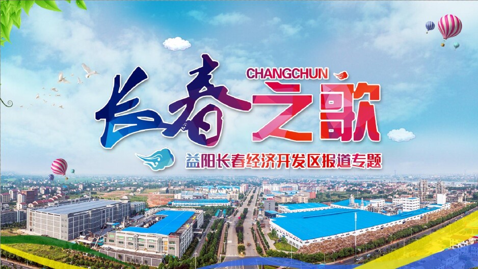 长春经开区之歌——益阳长春经济开发区报道专题