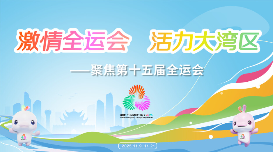 “激情全运会 活力大湾区”——聚焦第十五届全运会