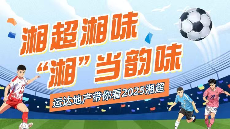 运达地产带你看“湘超”