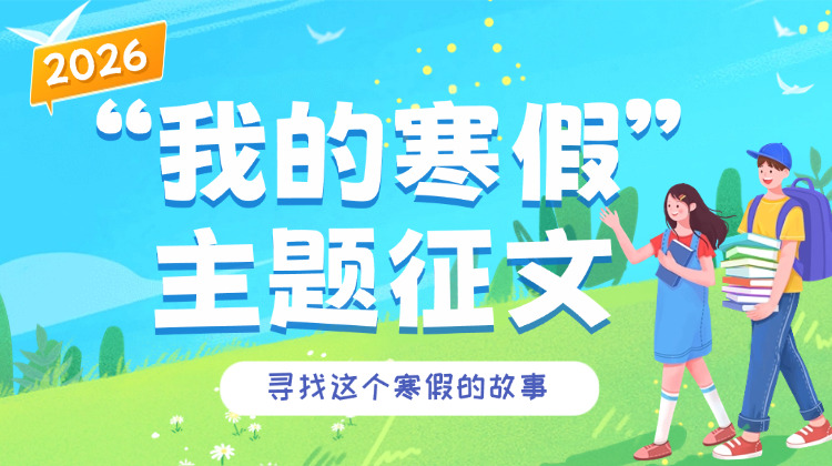 全国征文活动来袭：2026“我的寒假”主题征文——寻找这个寒假的故事！