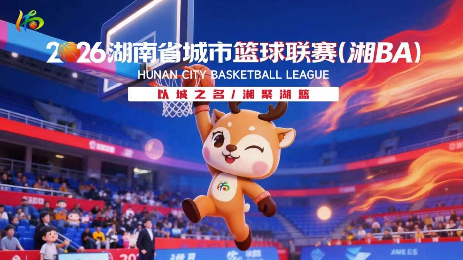 以城之名 “湘”聚湖“篮”——2026湖南城市篮球联赛 