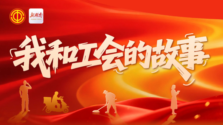 湘工百年丨“我和工会的故事”征集活动