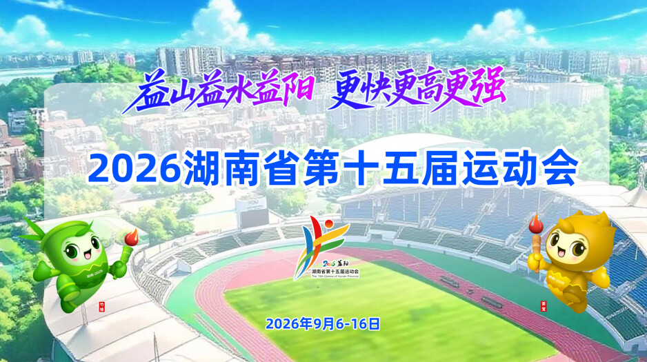 益山益水益阳 更快更高更强——2026湖南省第十五届运动会