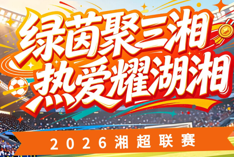 绿茵聚三湘 热爱耀湖湘——2026湘超联赛