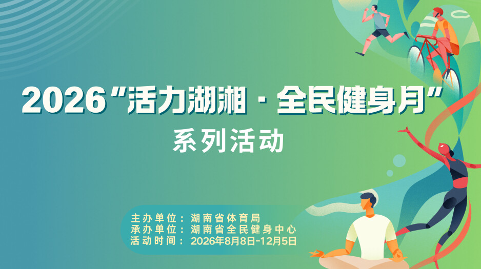 2026“活力湖湘・全民健身月”系列活动