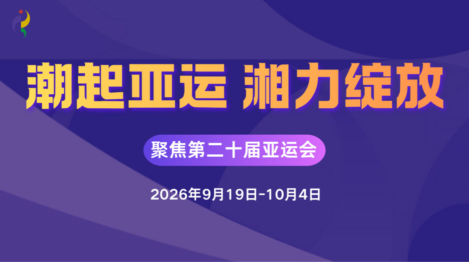 潮起亚运 湘力绽放——聚焦第20届亚运会