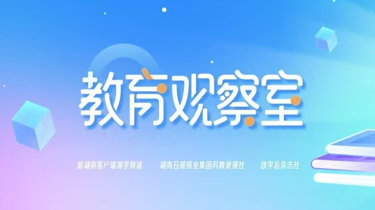教育观察室