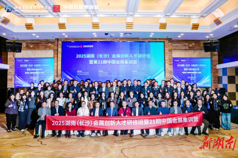 蔓谈会展｜聚焦创新驱动与人才跃迁，记者走进湖南（长沙）会展创新人才研修班