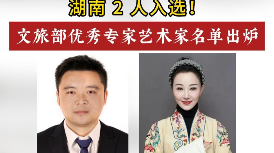 湖南2人入选！文旅部优秀专家艺术家名单出炉