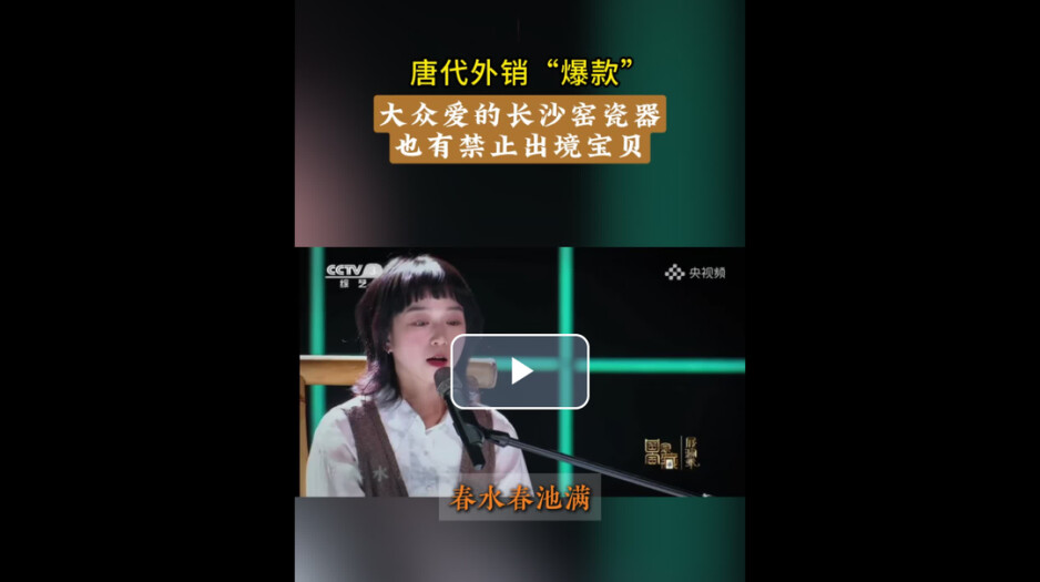 策展人“策”展（4）丨大众爱的长沙窑瓷器也有禁止出境宝贝