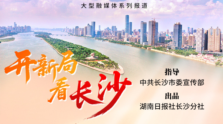 开新局 看长沙