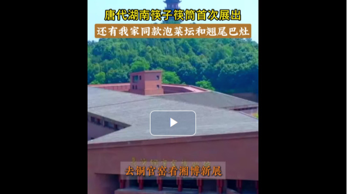 策展人“策”展（5）丨唐代湖南筷子筷筒首次展出，还有我家同款泡菜坛和翘尾巴灶