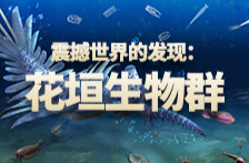 震撼世界的发现：花垣生物群