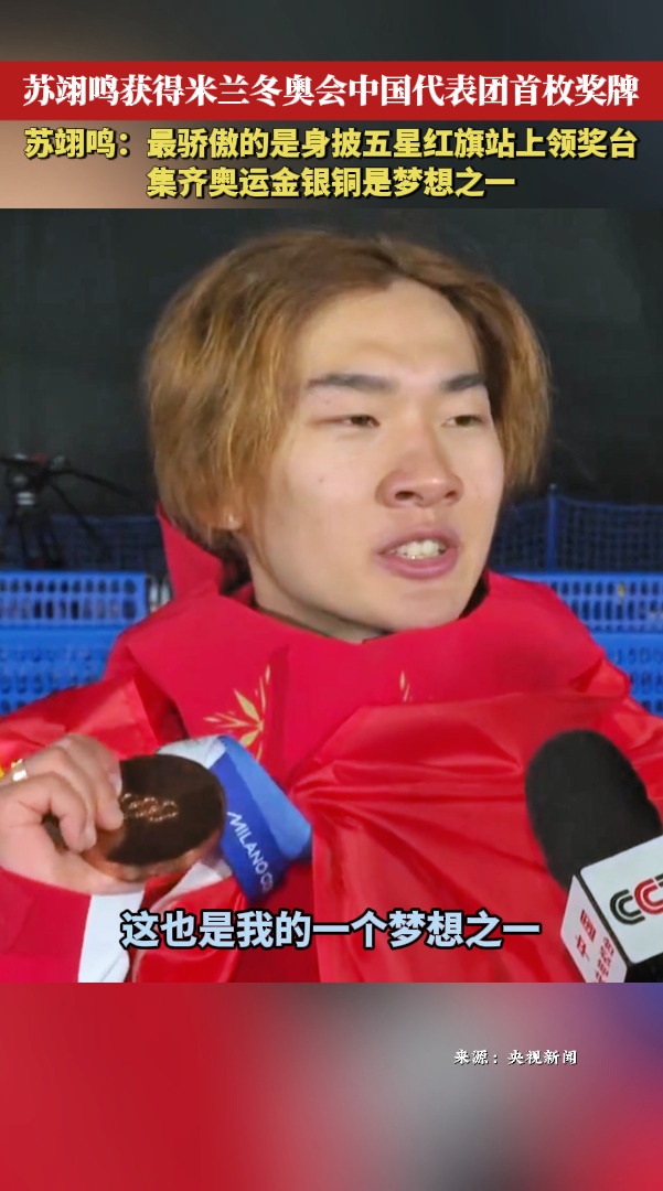 苏翊鸣摘铜后接受采访：最骄傲的是身披五星红旗站上领奖台