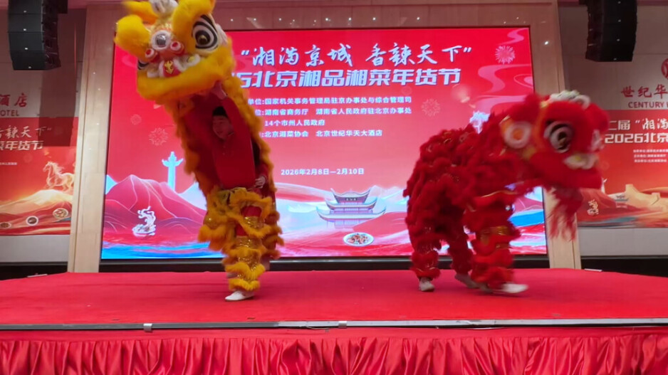 第二届“湘满京城，香辣天下“2026北京湘品湘菜年货节启幕