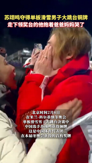 苏翊鸣抱着爸爸妈妈哭了