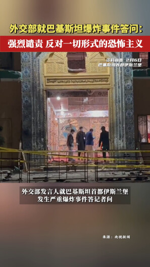 外交部就巴基斯坦爆炸事件答问：强烈谴责 反对一切形式的恐怖主义