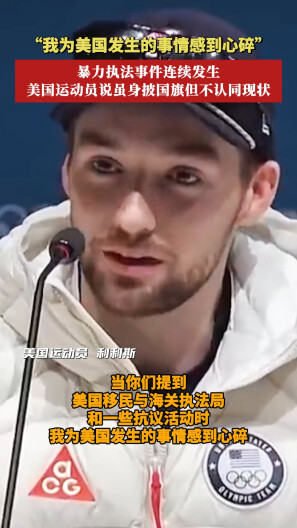 “我为美国发生的事情感到心碎” 美国运动员说虽身披国旗但不认同现状