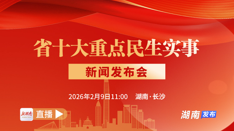 直播预告｜省十大重点民生实事新闻发布会