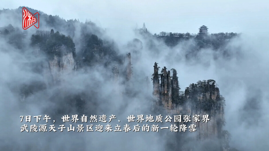 秒入仙境！武陵源冰雪云海雾凇奇峰同框