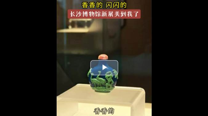 新展丨香香的、闪闪的，长沙博物馆新展美到我了