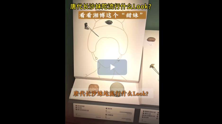 策展人“策”展（6）| 唐代长沙妹陀流行什么Look？看看湘博这个“甜妹”