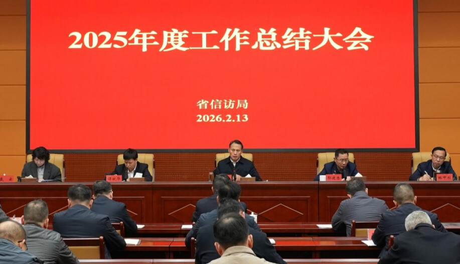 湖南省信访局召开2025年度工作总结大会
