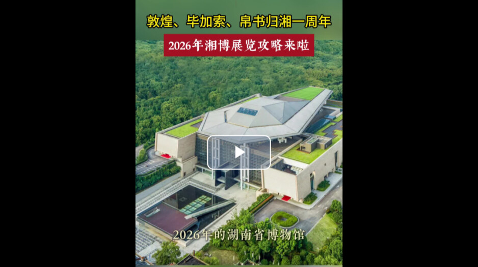 敦煌、毕加索、帛书归湘一周年，2026年湘博展览攻略来啦