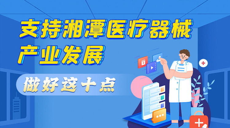 政策简读丨支持湘潭医疗器械产业发展 做好这十点