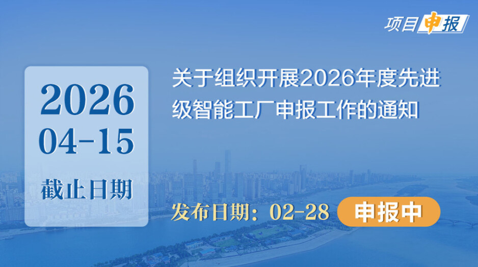 项目申报丨关于组织开展2026年度先进级智能工厂申报工作的通知