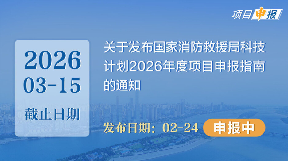 项目申报丨关于发布国家消防救援局科技计划2026年度项目申报指南的通知