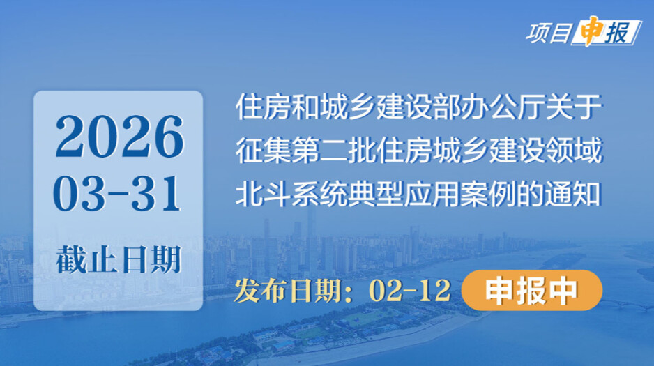 项目申报丨住房和城乡建设部办公厅关于征集第二批住房城乡建设领域北斗系统典型应用案例的通知