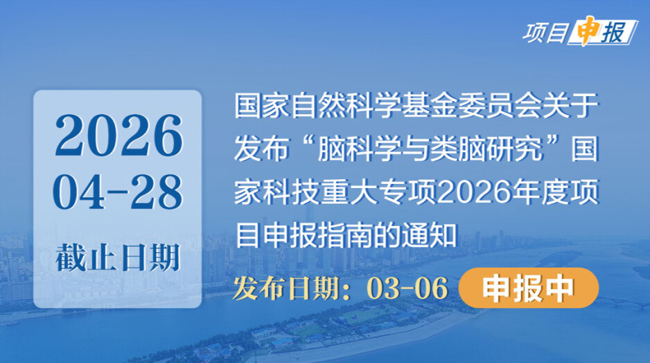 项目申报丨国家自然科学基金委员会关于发布“脑科学与类脑研究”国家科技重大专项2026年度项目申报指南的通知
