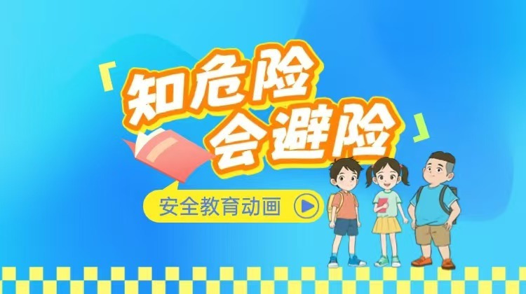  “知危险 会避险”安全教育动画