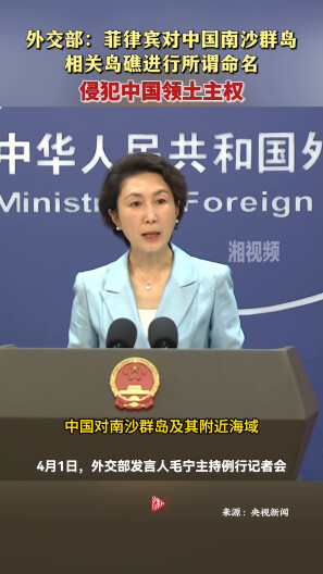 外交部：菲律宾对中国南沙群岛相关岛礁进行所谓命名侵犯中国领土主权