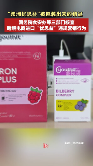 国务院食安办等三部门核查跨境电商进口“优思益”违规营销行为