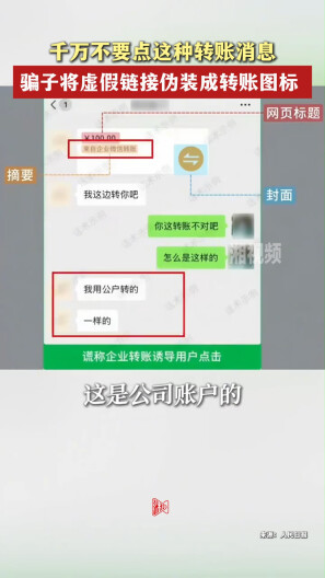 千万不要点这种转账消息，骗子将虚假链接伪装成转账图标