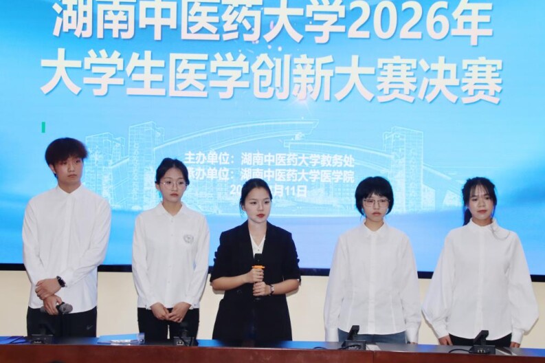 崇尚科学求真知，湖南中医药大学举行2026年大学生医学创新大赛决赛